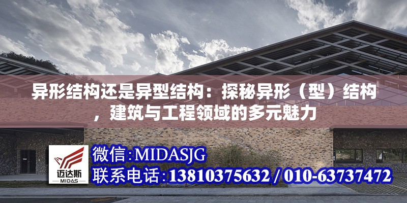 異形結(jié)構(gòu)還是異型結(jié)構(gòu)：探秘異形（型）結(jié)構(gòu)，建筑與工程領(lǐng)域的多元魅力