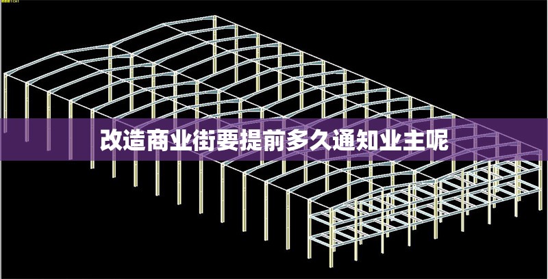 改造商業(yè)街要提前多久通知業(yè)主呢