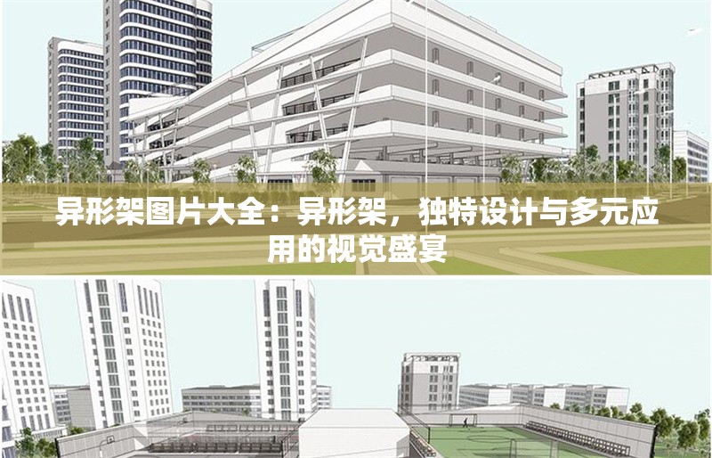 異形架圖片大全：異形架，獨(dú)特設(shè)計(jì)與多元應(yīng)用的視覺(jué)盛宴