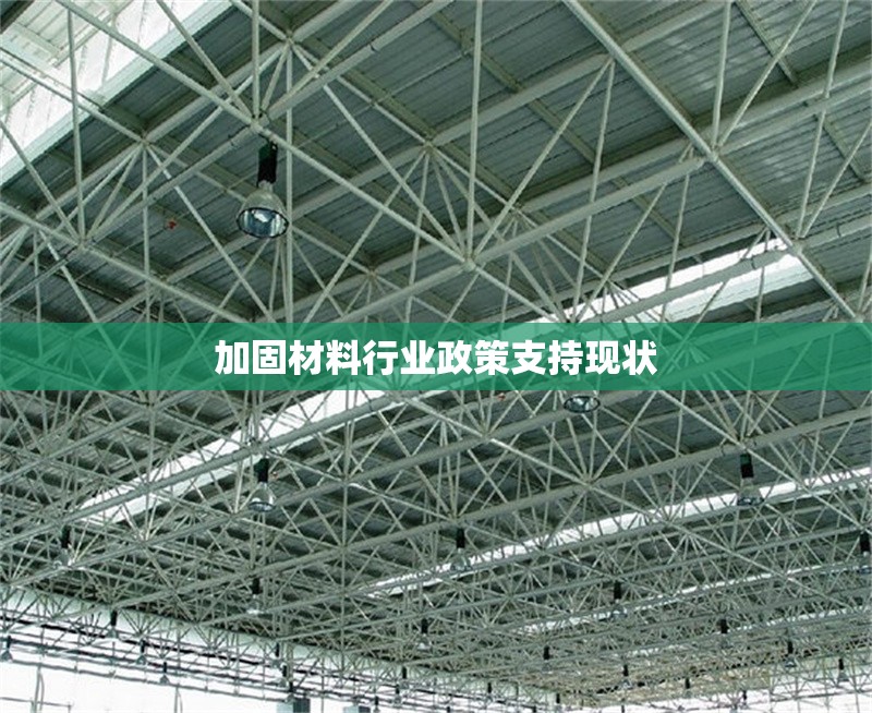 加固材料行業(yè)政策支持現(xiàn)狀