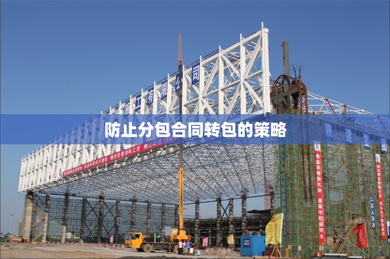 防止分包合同轉(zhuǎn)包的策略 行業(yè)新聞 第1張