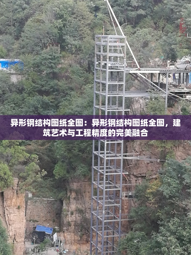 異形鋼結(jié)構(gòu)圖紙全圖：異形鋼結(jié)構(gòu)圖紙全圖，建筑藝術(shù)與工程精度的完美融合 行業(yè)新聞
