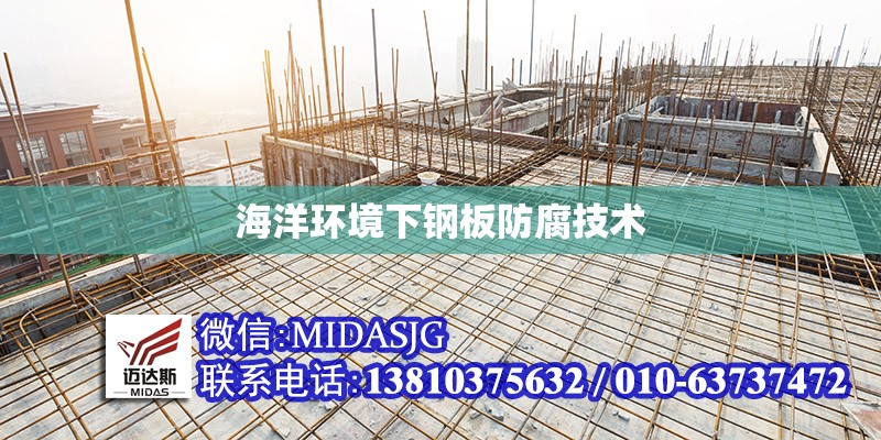 海洋環(huán)境下鋼板防腐技術(shù)