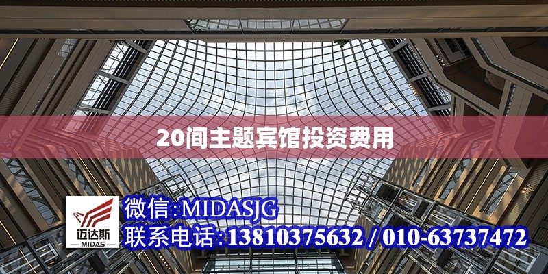 20間主題賓館投資費(fèi)用