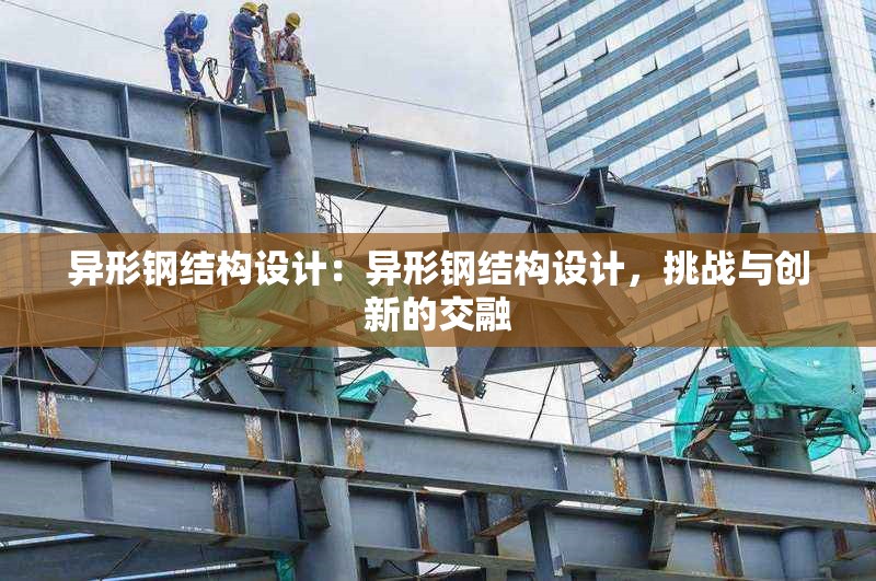 異形鋼結構設計：異形鋼結構設計，挑戰(zhàn)與創(chuàng)新的交融