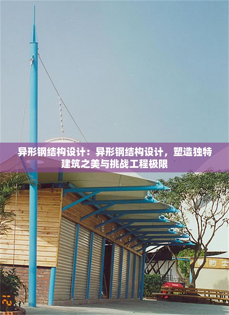 異形鋼結(jié)構(gòu)設(shè)計(jì)：異形鋼結(jié)構(gòu)設(shè)計(jì)，塑造獨(dú)特建筑之美與挑戰(zhàn)工程極限