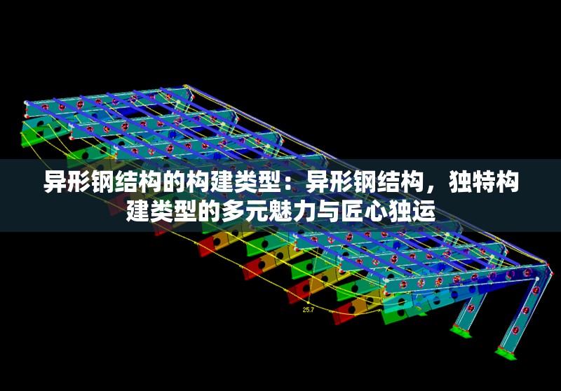 異形鋼結(jié)構(gòu)的構(gòu)建類型：異形鋼結(jié)構(gòu)，獨特構(gòu)建類型的多元魅力與匠心獨運 行業(yè)新聞