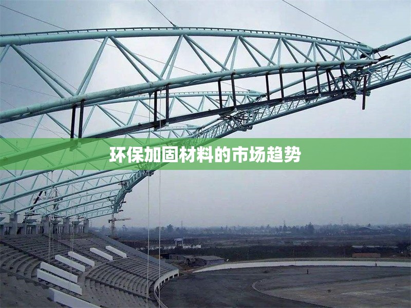 環(huán)保加固材料的市場趨勢 行業(yè)新聞 第1張