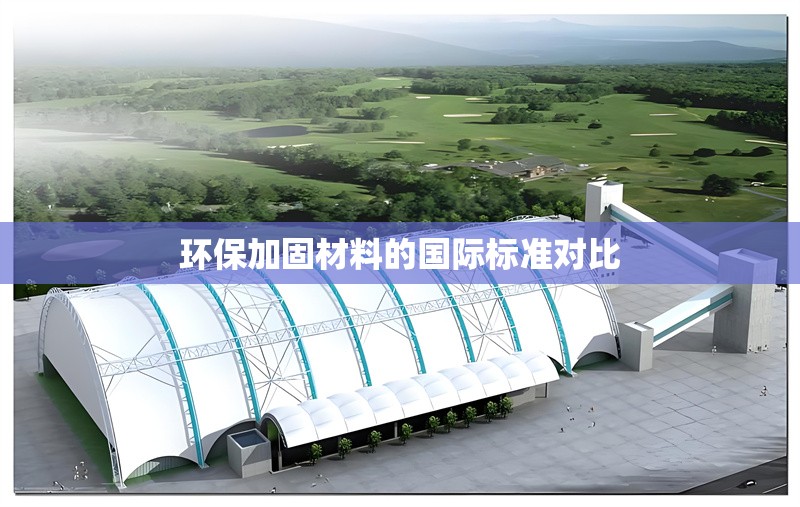 環(huán)保加固材料的國際標準對比