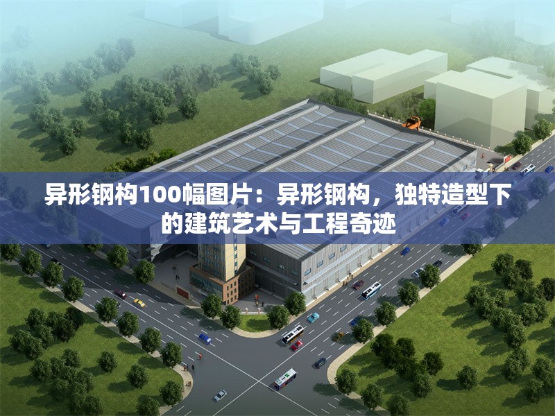 異形鋼構(gòu)100幅圖片：異形鋼構(gòu)，獨(dú)特造型下的建筑藝術(shù)與工程奇跡