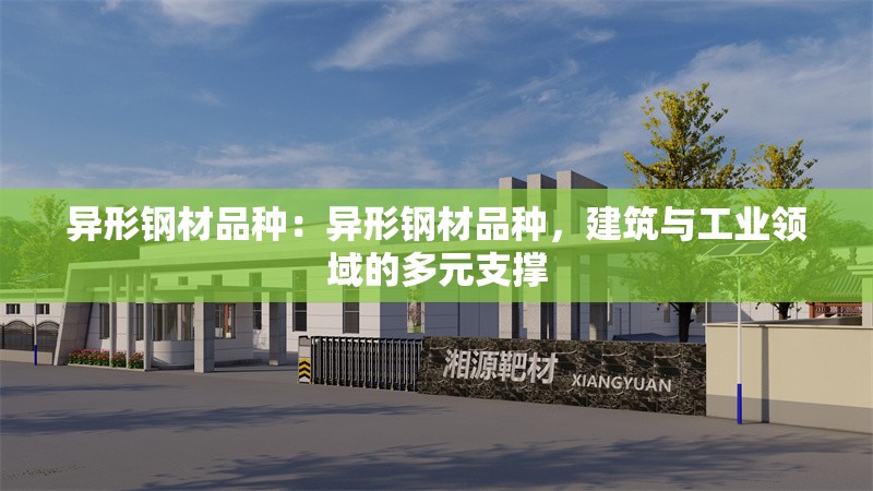 異形鋼材品種：異形鋼材品種，建筑與工業(yè)領(lǐng)域的多元支撐