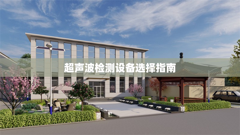 超聲波檢測(cè)設(shè)備選擇指南