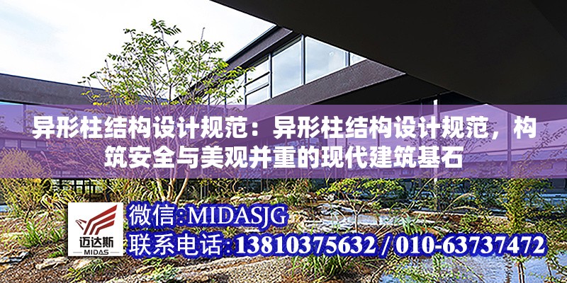 異形柱結(jié)構(gòu)設(shè)計(jì)規(guī)范：異形柱結(jié)構(gòu)設(shè)計(jì)規(guī)范，構(gòu)筑安全與美觀并重的現(xiàn)代建筑基石