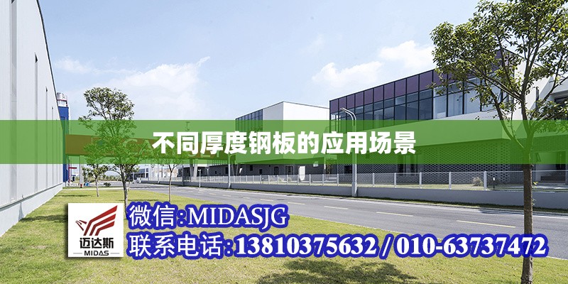 不同厚度鋼板的應(yīng)用場景 行業(yè)新聞 第1張