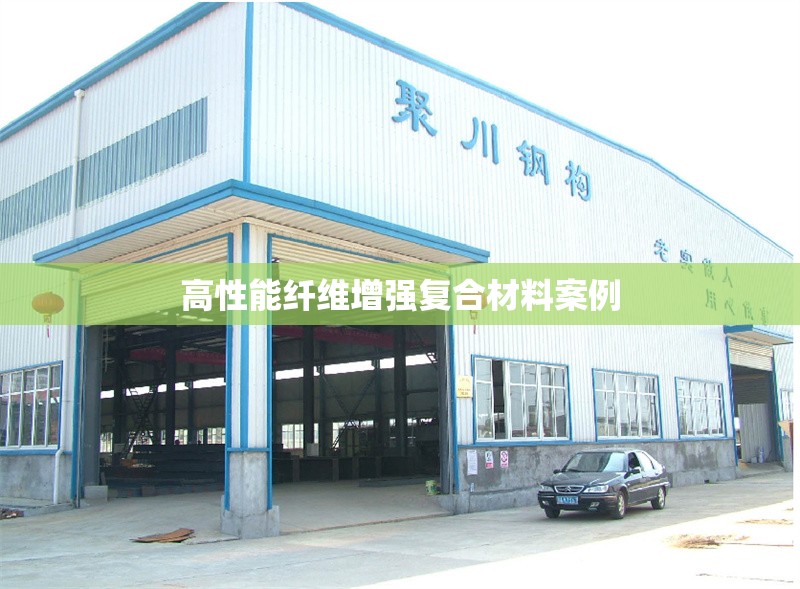 高性能纖維增強(qiáng)復(fù)合材料案例 行業(yè)新聞 第1張 高性能纖維增強(qiáng)復(fù)合材料案例 行業(yè)新聞 第1張