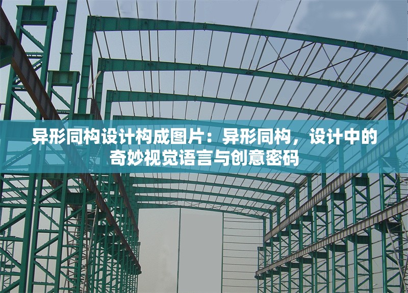 異形同構(gòu)設(shè)計構(gòu)成圖片：異形同構(gòu)，設(shè)計中的奇妙視覺語言與創(chuàng)意密碼 行業(yè)新聞