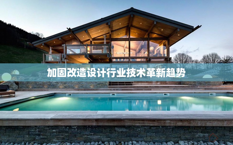 加固改造設(shè)計行業(yè)技術(shù)革新趨勢
