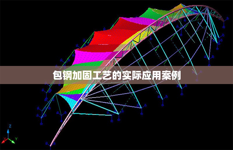 包鋼加固工藝的實(shí)際應(yīng)用案例