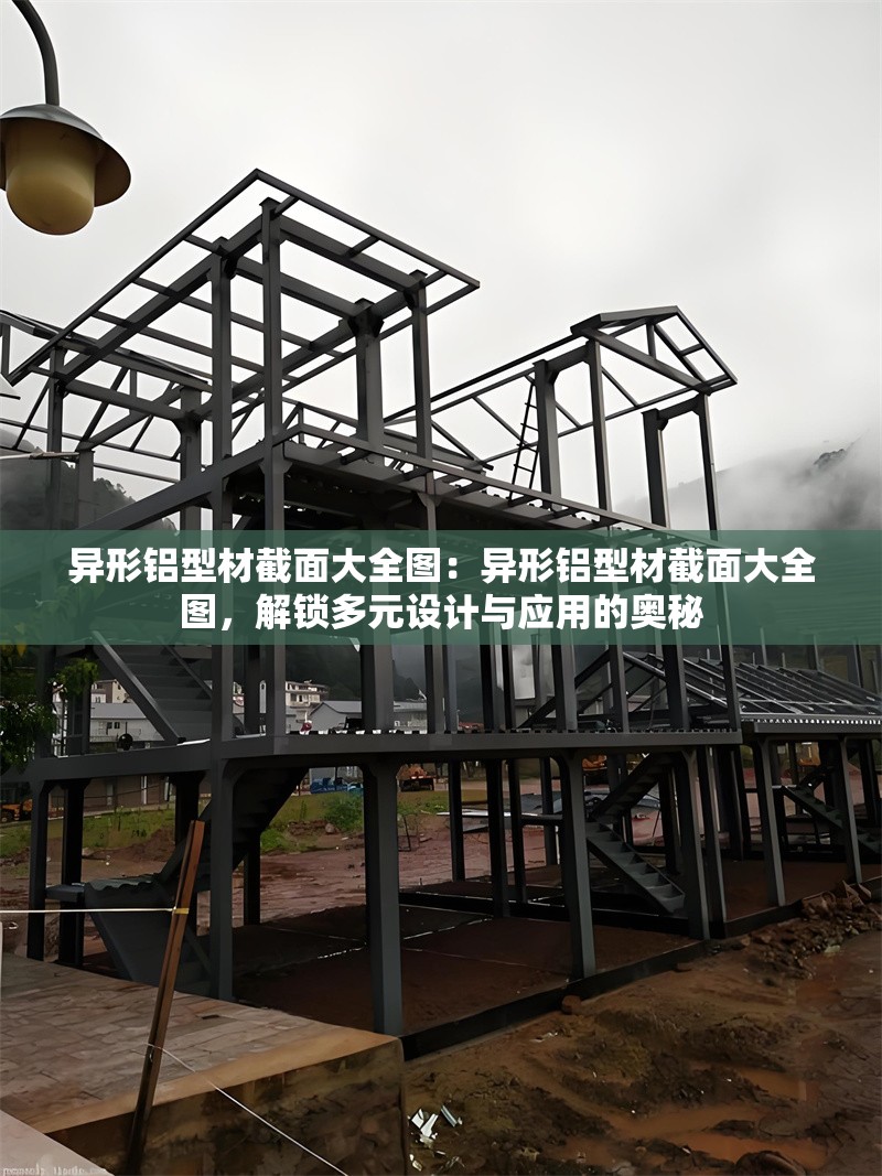 異形鋁型材截面大全圖：異形鋁型材截面大全圖，解鎖多元設(shè)計(jì)與應(yīng)用的奧秘 行業(yè)新聞