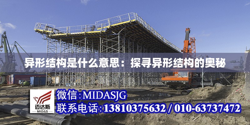 異形結(jié)構(gòu)是什么意思:探尋異形結(jié)構(gòu)的奧秘