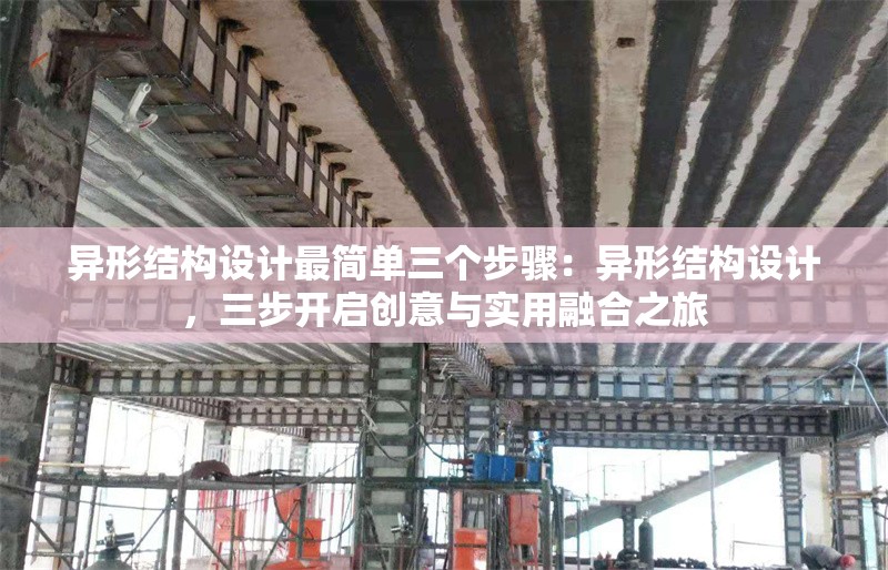 異形結(jié)構(gòu)設(shè)計(jì)最簡單三個(gè)步驟：異形結(jié)構(gòu)設(shè)計(jì)，三步開啟創(chuàng)意與實(shí)用融合之旅 行業(yè)新聞