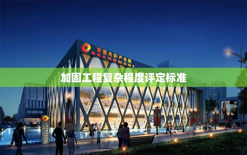 加固工程復(fù)雜程度評定標(biāo)準(zhǔn)