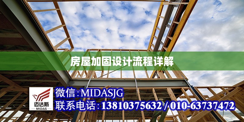 房屋加固設(shè)計(jì)流程詳解 行業(yè)新聞 第1張 房屋加固設(shè)計(jì)流程詳解 行業(yè)新聞 第1張