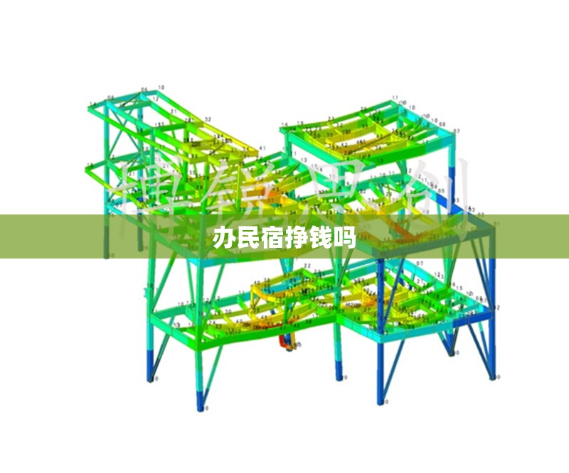 辦民宿掙錢(qián)嗎