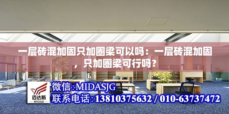 一層磚混加固只加圈梁可以嗎：一層磚混加固，只加圈梁可行嗎？ 行業(yè)新聞