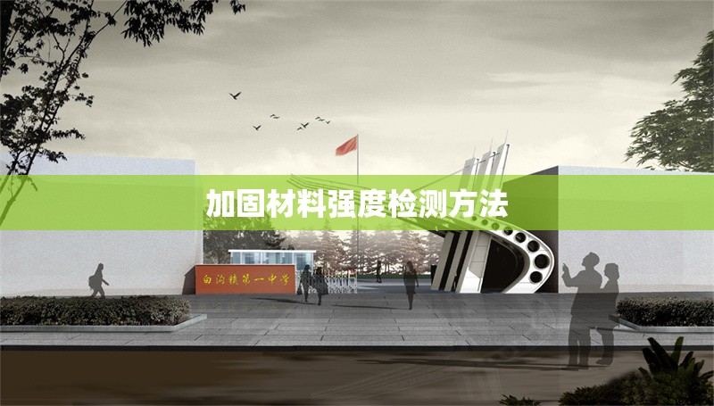 加固材料強(qiáng)度檢測方法