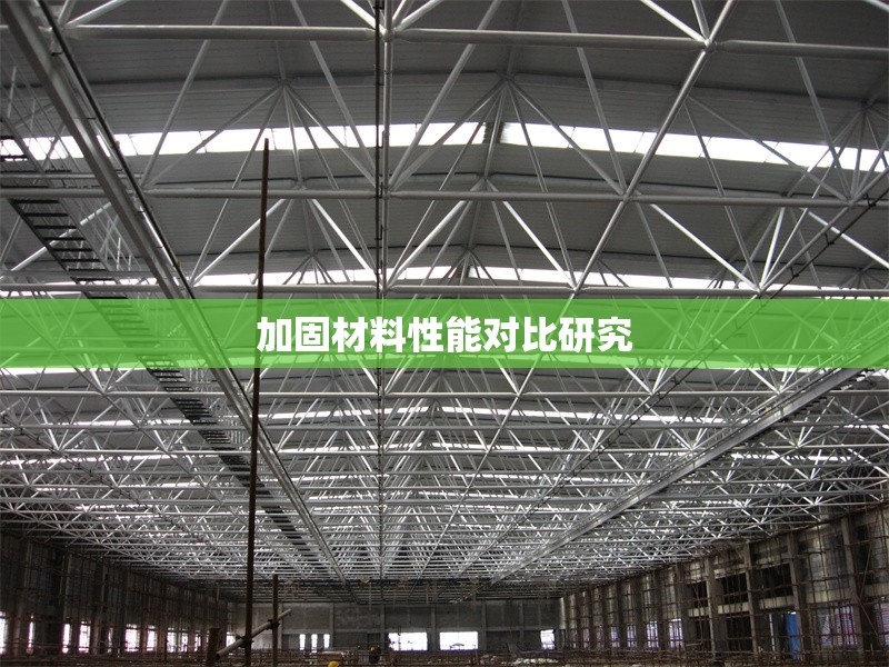 加固材料性能對比研究