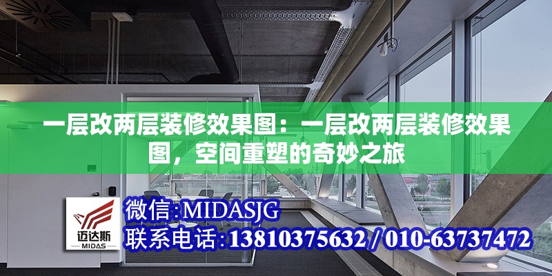 一層改兩層裝修效果圖：一層改兩層裝修效果圖，空間重塑的奇妙之旅