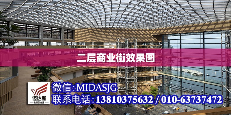 二層商業(yè)街效果圖