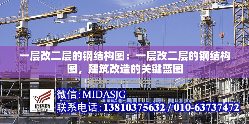 一層改二層的鋼結(jié)構(gòu)圖：一層改二層的鋼結(jié)構(gòu)圖，建筑改造的關(guān)鍵藍圖 行業(yè)新聞