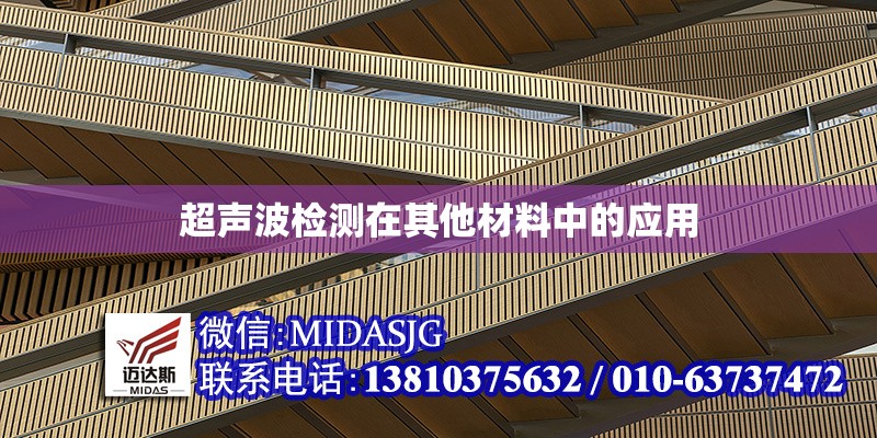 超聲波檢測(cè)在其他材料中的應(yīng)用 行業(yè)新聞 第1張