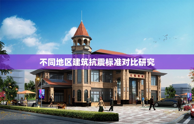 不同地區(qū)建筑抗震標準對比研究 行業(yè)新聞 第1張 不同地區(qū)建筑抗震標準對比研究 行業(yè)新聞 第1張