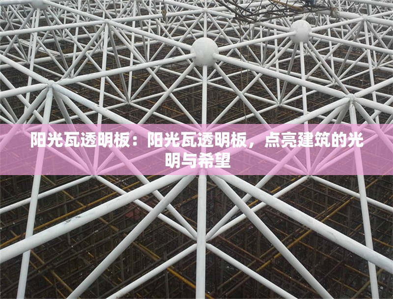 陽光瓦透明板：陽光瓦透明板，點亮建筑的光明與希望