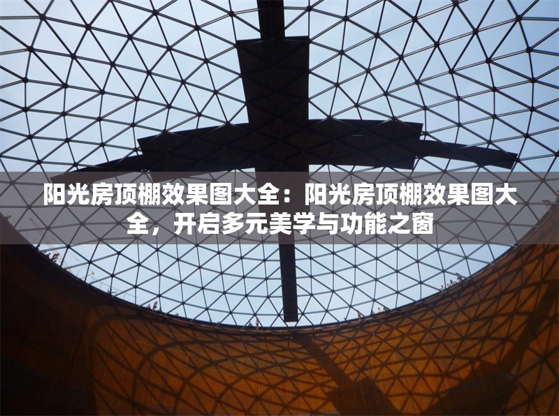 陽光房頂棚效果圖大全：陽光房頂棚效果圖大全，開啟多元美學與功能之窗