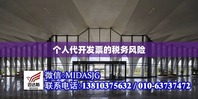 個人代開發(fā)票的稅務(wù)風(fēng)險(xiǎn)