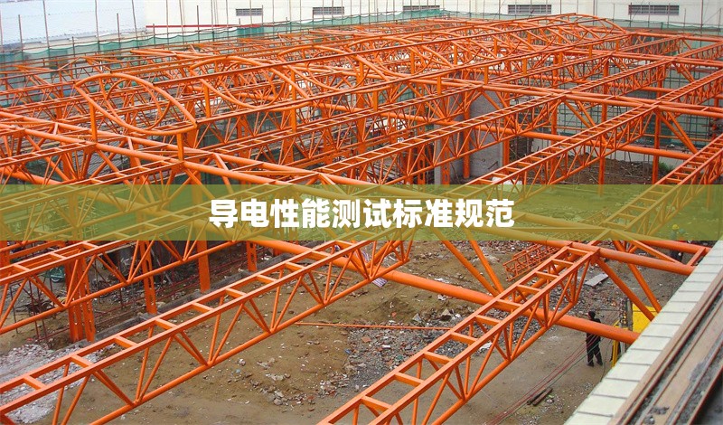 導(dǎo)電性能測(cè)試標(biāo)準(zhǔn)規(guī)范