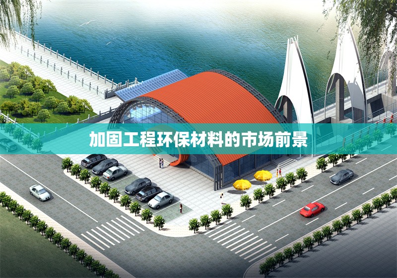 加固工程環(huán)保材料的市場前景 行業(yè)新聞 第1張