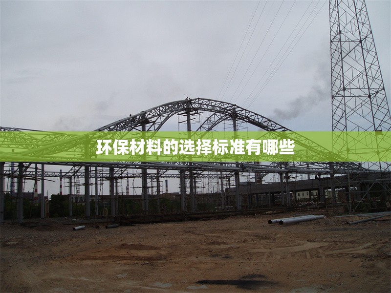 環(huán)保材料的選擇標準有哪些 行業(yè)新聞 第1張 環(huán)保材料的選擇標準有哪些 行業(yè)新聞 第1張