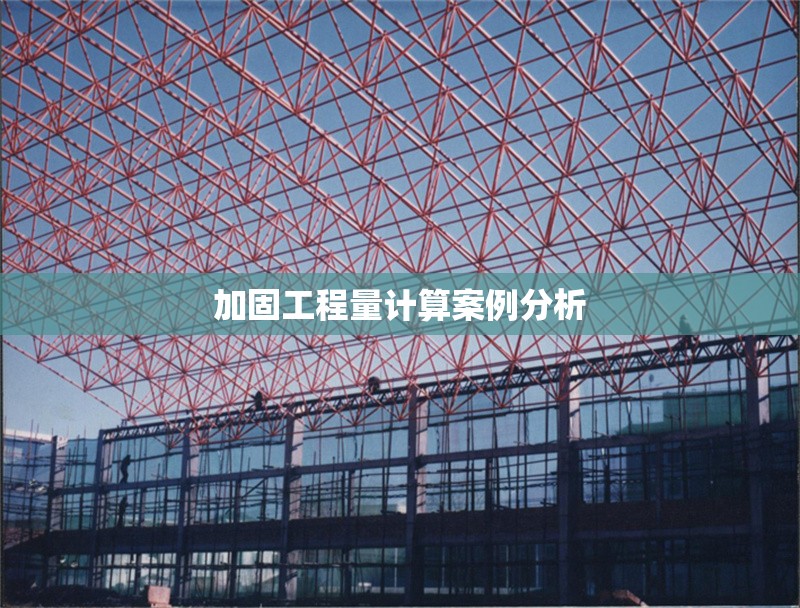 加固工程量計(jì)算案例分析 行業(yè)新聞 第1張