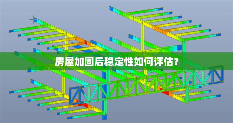 房屋加固后穩(wěn)定性如何評估？