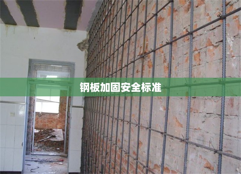 鋼板加固安全標(biāo)準(zhǔn)