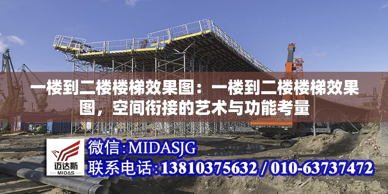 一樓到二樓樓梯效果圖：一樓到二樓樓梯效果圖，空間銜接的藝術(shù)與功能考量