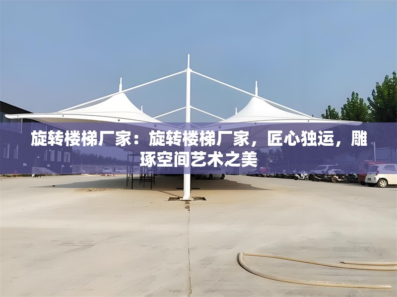 旋轉樓梯廠家：旋轉樓梯廠家，匠心獨運，雕琢空間藝術之美 行業(yè)新聞