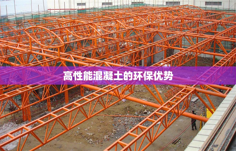 高性能混凝土的環(huán)保優(yōu)勢(shì) 行業(yè)新聞 第1張 高性能混凝土的環(huán)保優(yōu)勢(shì) 行業(yè)新聞 第1張
