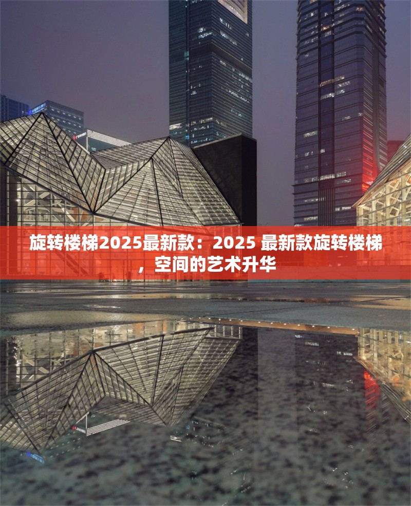 旋轉(zhuǎn)樓梯2025最新款：2025 最新款旋轉(zhuǎn)樓梯，空間的藝術(shù)升華