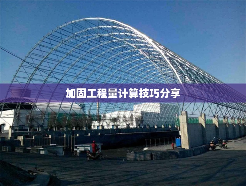 加固工程量計算技巧分享